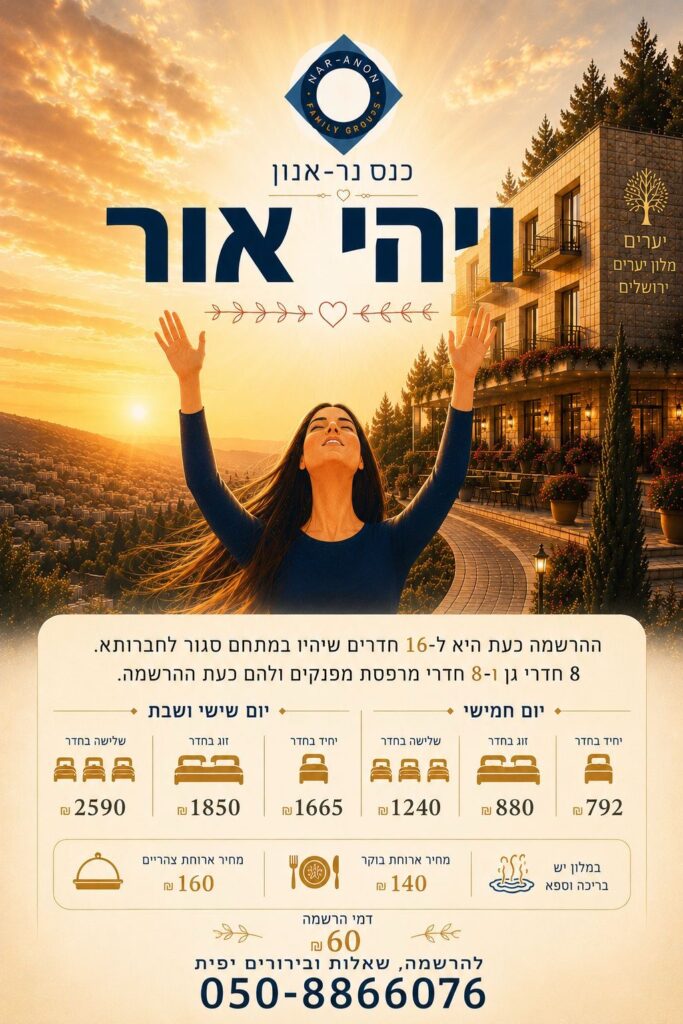 כנס נר-אנון 2026