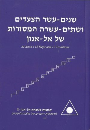 12 הצעדים ו-12 המסורות