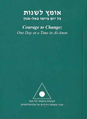אומץ לשנות