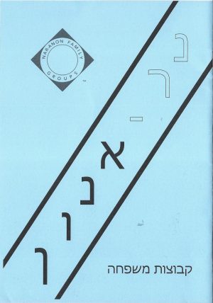 חוברת נר - אנון קבוצות משפחה