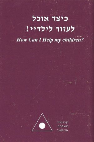 כיצד אוכל לעזור לילדי