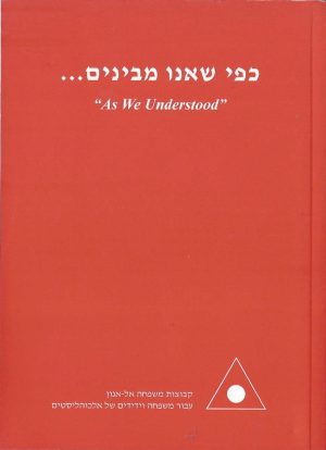 כפי שאנו מבינים